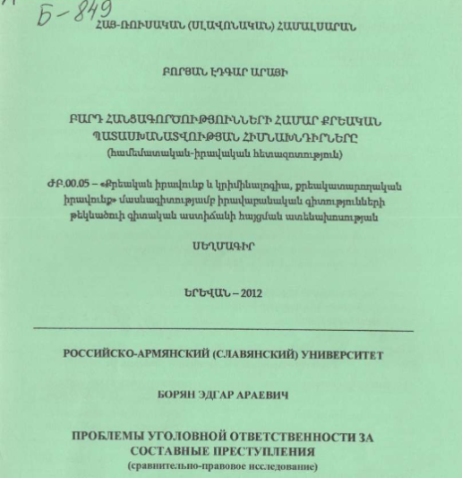 Проблемы уголовной ответственности за составные преступления (сравнительно-правовое исследование)
