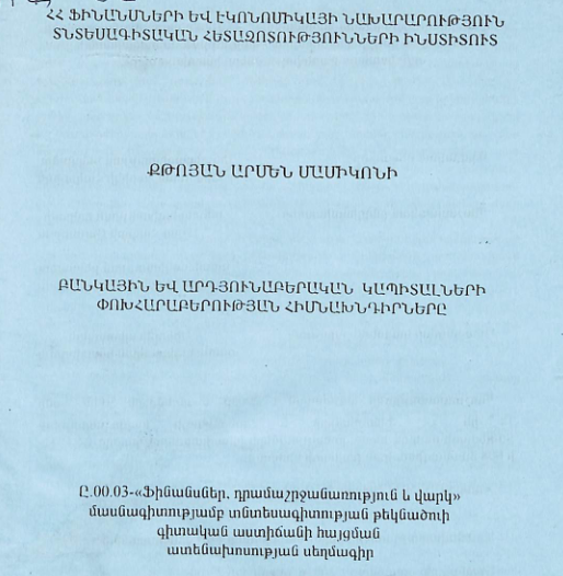 Բանկային և արդյունաբերական կապիտալների փոխհարաբերության հիմնախնդիրները