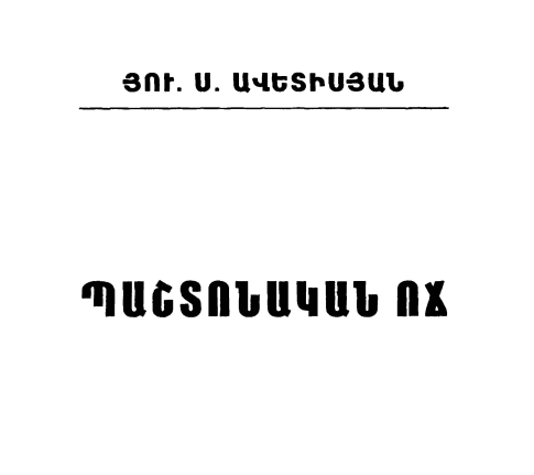 Պաշտոնական ոճ