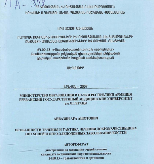Особенности течения и тактика лечения доброкачественных опухолей и опухолеподобных заболеваний костей