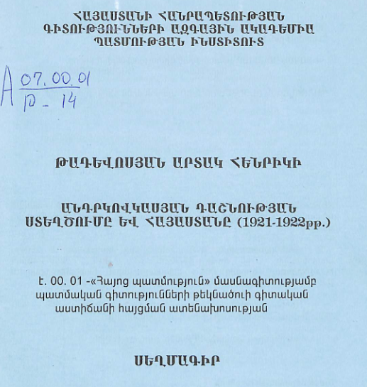 Անդրկովկասյան դաշնության ստեղծումը և Հայաստանը (1921-1922թթ.)