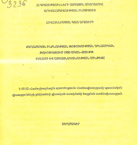 Քաղաքական ինքնության փոփոխության դինամիկան Թուրքիայում 1920-ական-2023 թթ. իսլամի և ազգայնականության սինթեզը