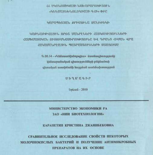 Сравнительное исследование свойств некоторых молочнокислых бактерий и получение антимикробных препаратов на их основе