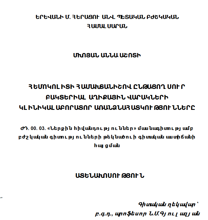 Հեմոկոլիտի համախտանիշով ընթացող սուր բակտերիալ աղիքային վարակների կլինիկալաբորատոր առանձնահատկությունները