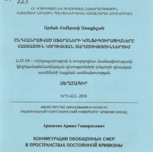 Конфигурации обобщенных сфер в пространствах постоянной кривизны