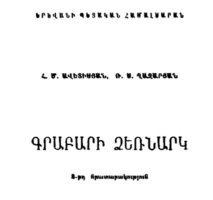 Գրաբարի ձեռնարկ