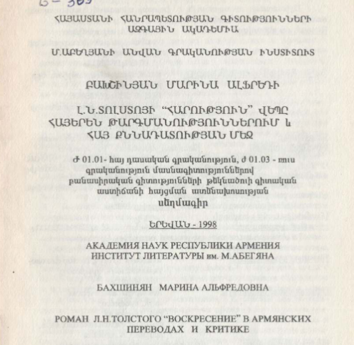 Роман Л. Н. Толстого "Воскресение" в армянских переводах критике