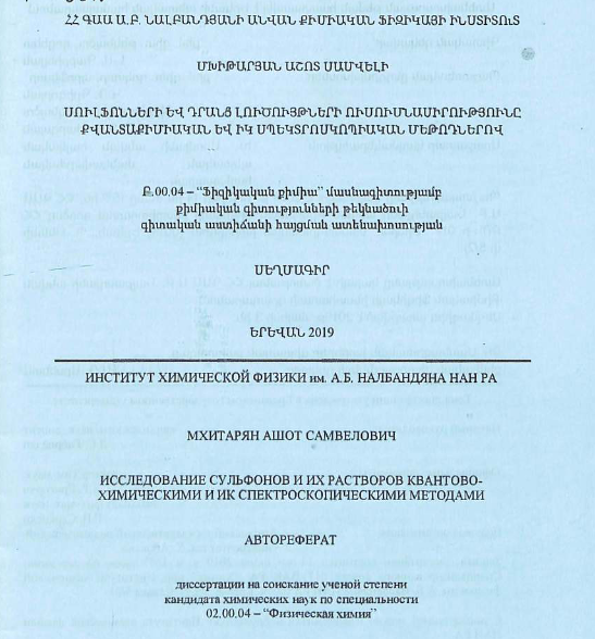 Исследование сульфонов и их растворов квантовохимическими и ИК спектроскопическими методами