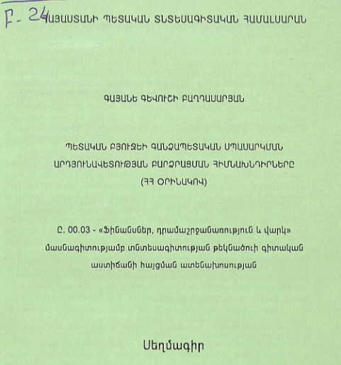 Պետական բյուջեի գանձապետական սպասարկման արդյունավետության բարձրացման հիմնախնդիրները (ՀՀ օրինակով)