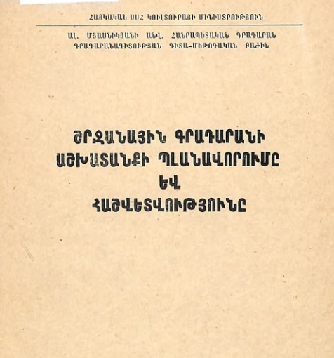 Շրջանային գրադարանի աշխատանքի պլանավորումը և հաշվետվությունը: (Մեթոդա-հրահանգչական նյութեր)
