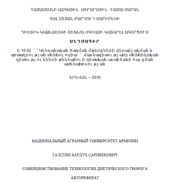 Դիետիկ կաթնաշոռի տեխնոլոգիայի կատարելագործում