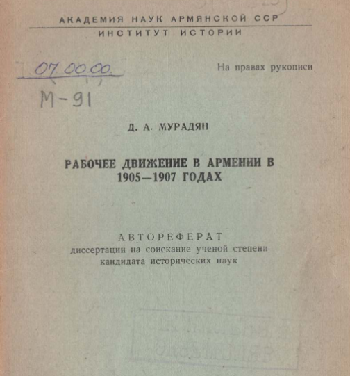 Рабочее движение в Армении в 1905-1907 годах