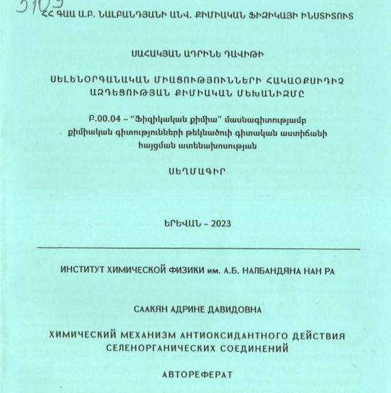 Սելենօրգանական միացությունների հակաօքսիդիչ ազդեցության քիմիական մեխանիզմը