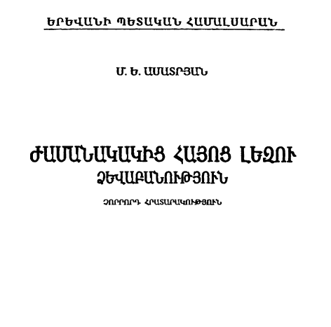 Ժամանակակից հայոց լեզու- Ձևաբանություն