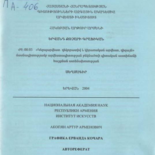 Графика Ерванда Кочара