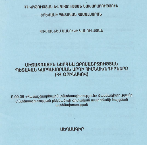 Միջազգային ներգնա զբոսաշրջության պետական կարգավորման արդի հիմնախնդիրները (ՀՀ օրինակով)