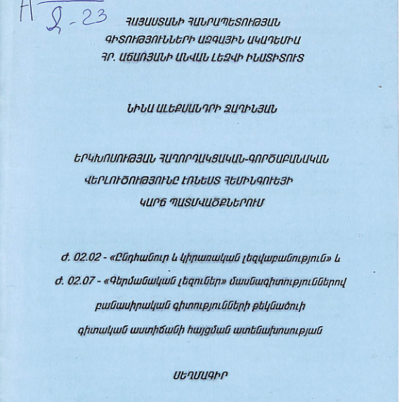 Երկխոսության հաղորդակցական-գործաբանական վերլուծությունը Էռնեստ Հեմինգուեյի կարճ պատմվածքներում