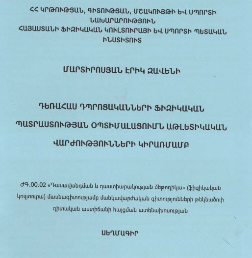 Դեռահաս դպրոցականների ֆիզիկական պատրաստության օպտիմալացումն աթլետիկական վարժությունների կիրառմամբ