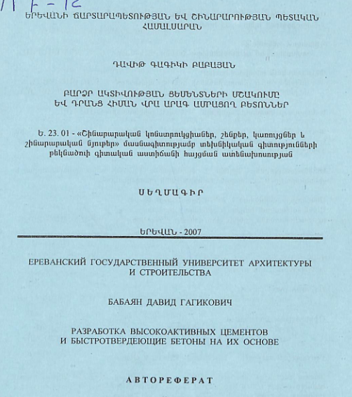 Բարձր ակտիվության ցեմենտների մշակումը և դրանց հիման վրա արագ ամրացող բետոններ