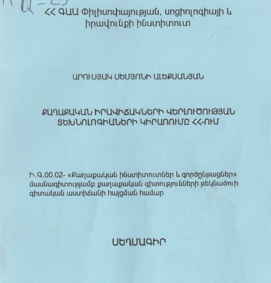 Քաղաքական իրավիճակների վերլուծության տեխնոլոգիաների կիրառումը ՀՀ-ում