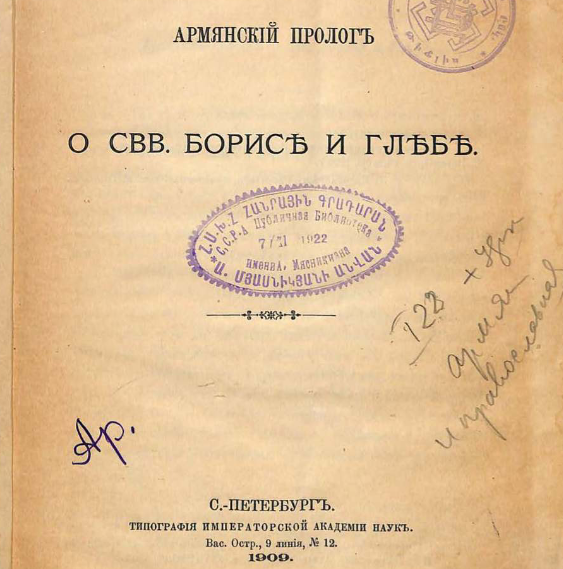 Армянский пролог о свв. Борисе и Глебе