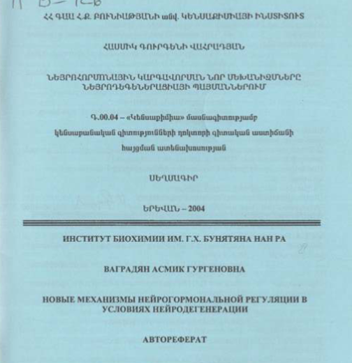 Новые механизмы нейрогормональной регуляции в условиях нейродегенерации