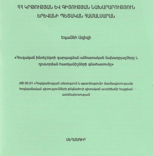 Հուզական ինտելեկտի զարգացման անհատական նախադրյալները և դրսևորման հատկանիշների գնահատումը