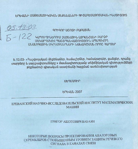 Некоторые вопросы проектирования аналоговых скремблеров с повышенным уровнем защиты речевого сигнала в каналах связи