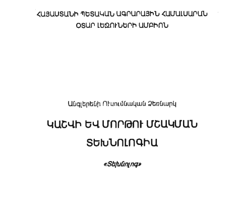 Կաշվի և մորթու մշակման տեխնոլոգիա; Անգլերեն լեզի ուսումնական ձեռնարկ