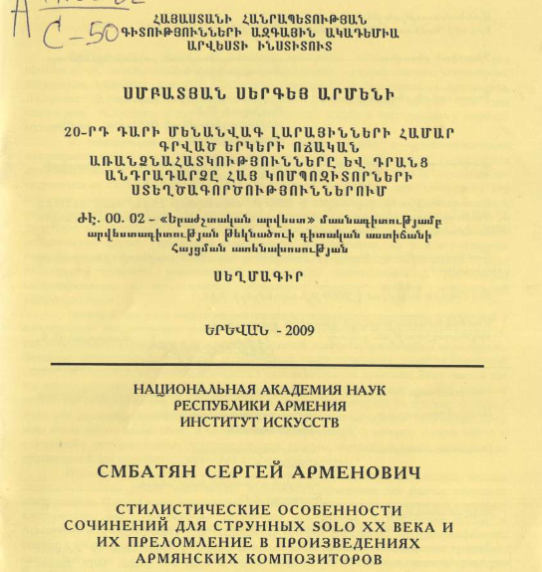 Стилистические особенности сочинений для струнных solo XX века и их преломление в произведениях армянских композиторов