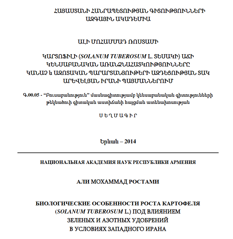 Биологические особенности роста картофеля (Solanum tuberosum L.) под влиянием зеленых изотных удобрений в условиях Западного Ирана