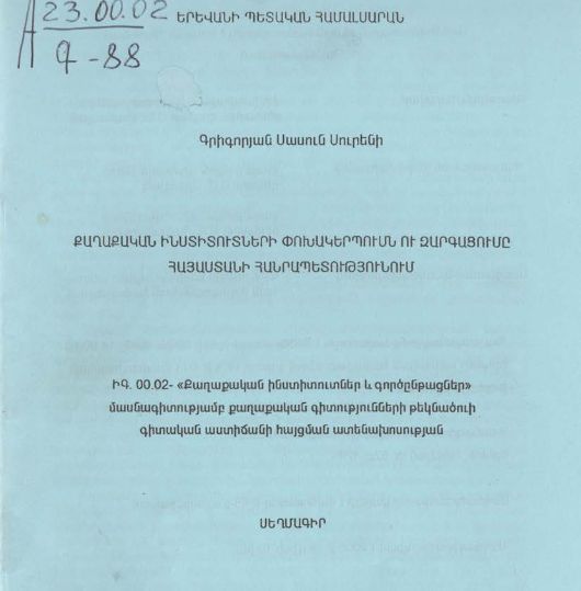Քաղաքական ինստիտուտների փոխակերպումն ու զարգացումը Հայաստանի Հանրապետությունում