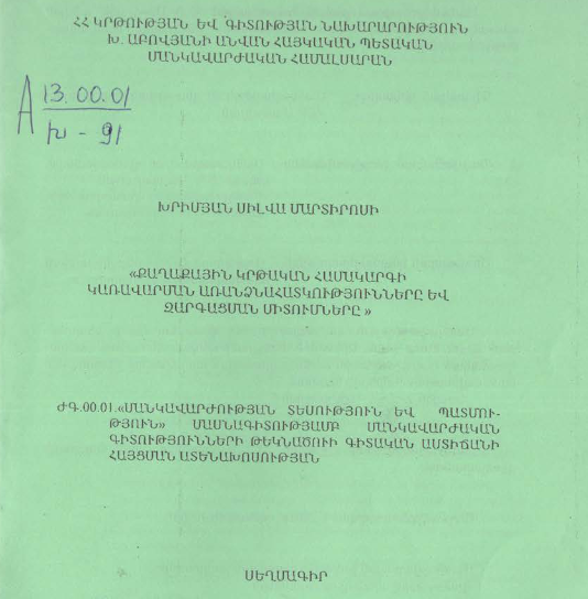 Քաղաքային կրթական համակարգի կառավարման առանձնահատկությունները և զարգացման միտումները