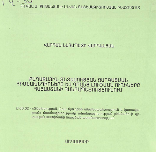 Քաղաքային տնտեսության զարգացման հիմնախնդիրները և դրանց լուծման ուղիները Հայաստանի Հանրապետությունում