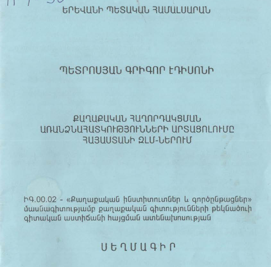 Քաղաքական հաղորդակցման առանձնահատկությունների արտացոլումը Հայաստանի ԶԼՄ-ներում
