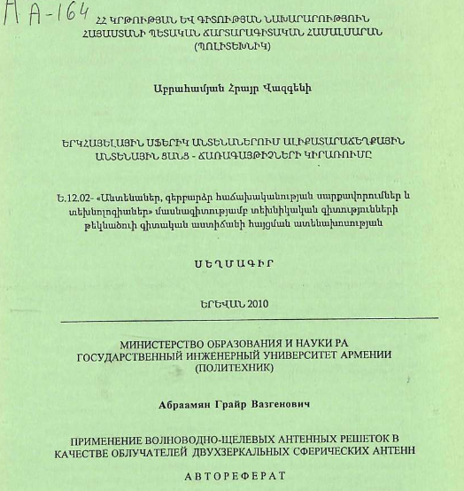 Применение волноводно-щелевых антенных решеток качестве облучателей двухзеркальных сферических антенн
