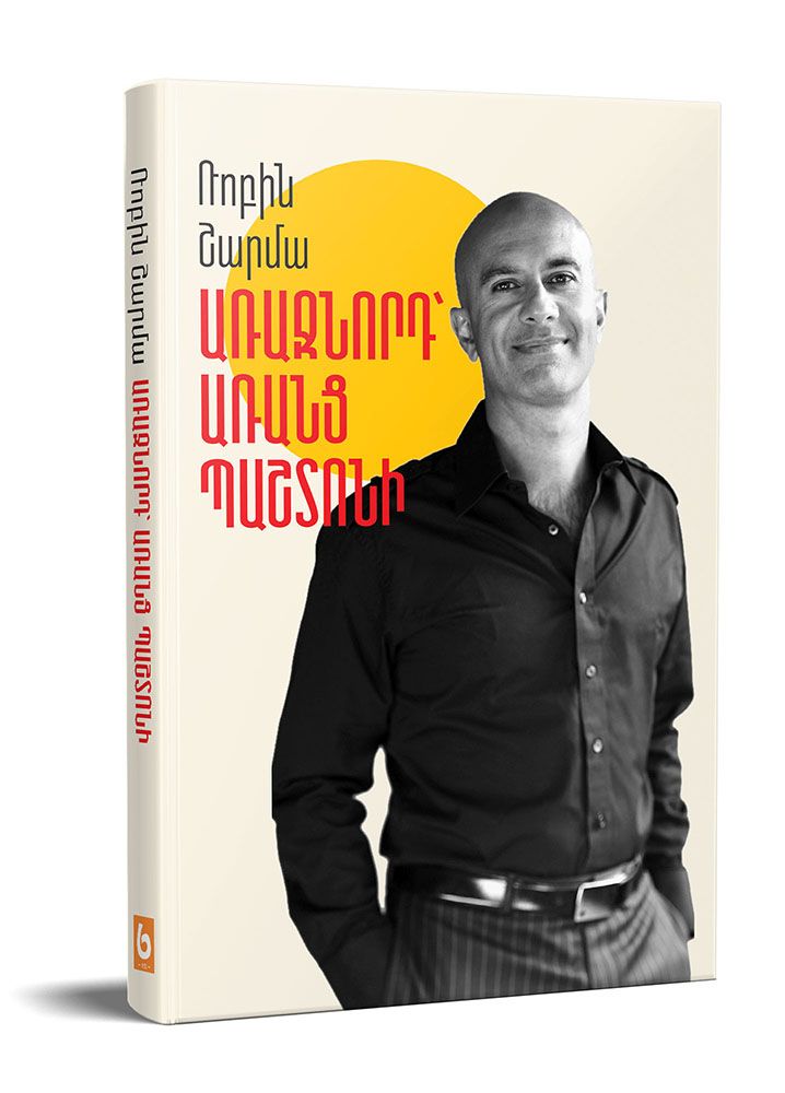 Առաջնորդ առանց պաշտոնի - Շարմա Ռոբին