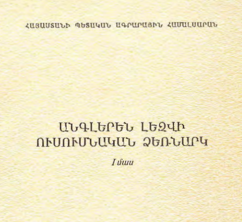 Անգլերեն լեզվի ուսումնական ձեռնարկ. 2007թ.