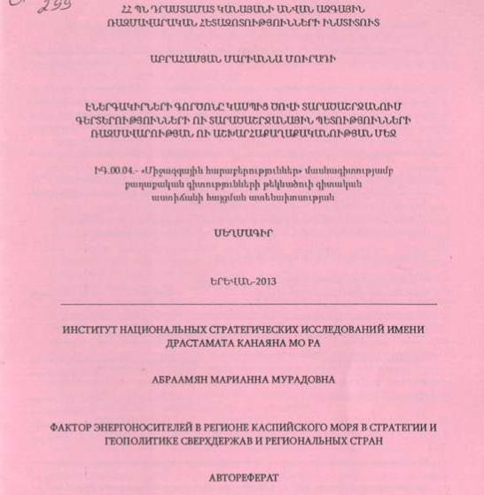 Էներգակիրների գործոնը Կասպից ծովի տարածաշրջանում գերտերությունների ու տարածաշրջանային պետությունների ռազմավարության ու աշխարհաքաղաքականության մեջ