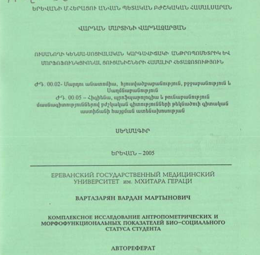 Ուսանողի կենսա-սոցիալական կարգավիճակի անթրոպոմետրիկ և մորֆոֆունկցիոնալ ցուցանիշների համալիր հետազոտություն