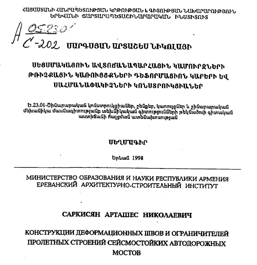 Конструкции деформационных швов и ограничителей пролетных строений сейсмостойких автодорожных мостов