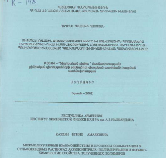 Межмолекулярные взаимодействия и процессы сольватации в сульфоксидных растворах акрилонитрила: полимеризация и физико- химические свойства полученных полимеров