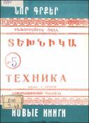 Նոր գրքեր։ Տեխնիկա: (Ինֆորմացիոն ցանկ) = Новые книги։ Техника: (Информационный указатель)