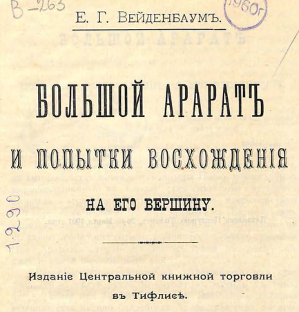 Большой Арарат и попытки восхождения на его вершину (1901)