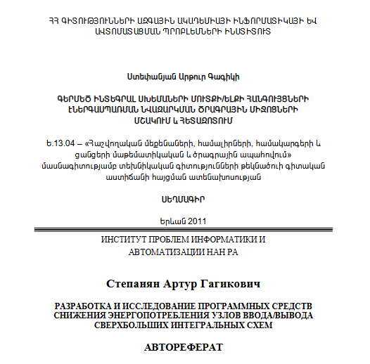 Գերմեծ ինտեգրալ սխեմաների մուտքի/ելքի հանգույցների էներգասպառման նվազարկման ծրագրային միջոցների մշակում և հետազոտում