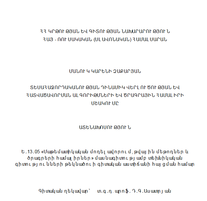 Տեսահաջորդականության դինամիկ վերլուծության և հատվածավորման ալգորիթմների և ծրագրային համալիրի մշակումը