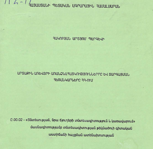 Արտաքին առևտրի առանձնահատկություններրը և զարգացման հեռանկարները ՀՀ-ում