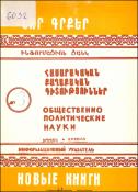 Նոր գրքեր: Հասարակական-քաղաքական գիտություններ: Բանասիրական գիտություններ: Գրականագիտություն: Լեզվաբանություն: Պատմություն: Պատմական գիտություններ: Աշխարհագրություն: Հնագիտություն: Ազգագրություն: Ինֆորմացիոն ցանկ = Новые книги. Обшественно-политические на