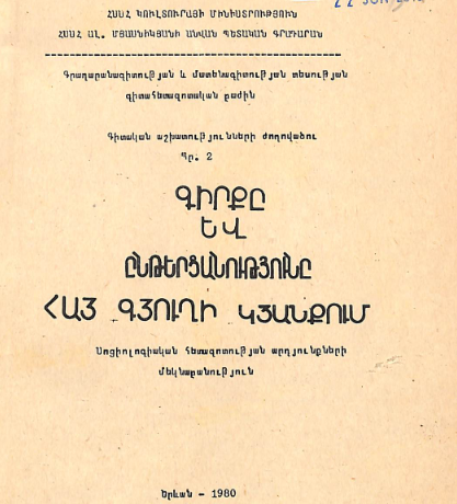 Գիրքը և ընթերցանությունը հայ գյուղի կյանքում:Սոցիոլոգիական հետազոտության արդյունքների մեկնաբանություն: Գիտական աշխատությունների ժողովածու: Պրակ 2