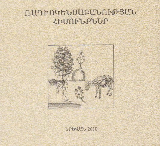 Ռադիոկենսաբանության հիմունքներ